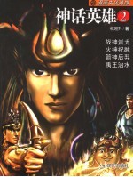 中华神话英雄 2