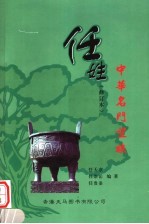 中华名门望族 任姓 修订本