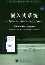嵌入式系统:使用68HC12和HCS12的设计与应用