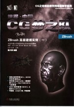 世界·中国CG梦之队:ZBRUSH高级建模实例 1