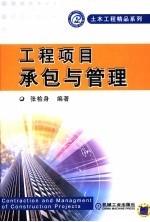 工程项目承包与管理