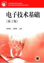 电子技术基础 第2版