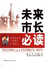 未来市长必读 莫斯科市长卢日科夫亲身感言