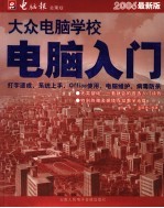 大众电脑学校:电脑入门 2006最新版