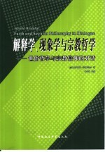 解释学、现象学与宗教哲学 世俗哲学与宗教信仰的对话