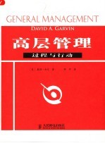 高层管理 过程与行动