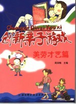 创新亲子游戏 美劳才艺篇
