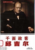 世界名人大传 千面政客丘吉尔