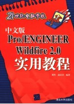 中文版PRO/ENGINEER WILDFIRE 2.0实用教程