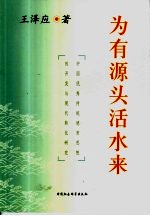 为有源头活水来 中国优秀传统德育思想的开发与现代转化研究