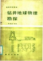 高等学校教材 钻井地球物理勘探