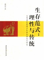 生存范式:理性与传统 元明清时期南方民族法律变迁研究