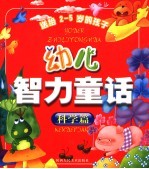 幼儿智力童话 基础篇、科学篇