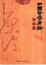 中国哲学原论 导论篇