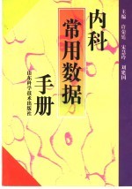 内科常用数据手册