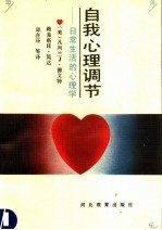 自我心理调节:日常生活的心理学