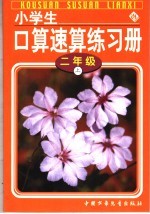 小学生口算速算练习册 二年级 上