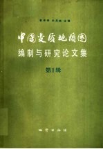 中国变质地质图编制与研究论文集 第1辑