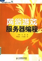 网络游戏服务器编程