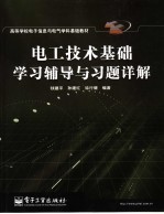 电工技术基础学习辅导与习题详解