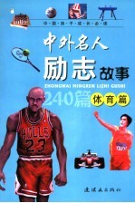 中外名人励志故事 体育篇