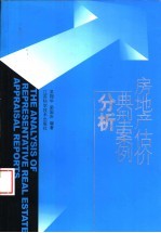房地产估价典型案例分析