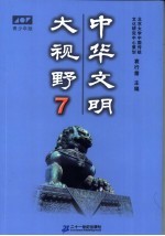 中华文明大视野:青少年读物 青少年版