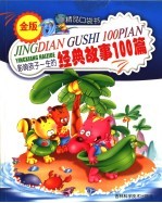 经典故事100篇 金色版