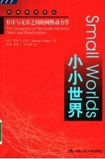 小小世界 有序与无序之间的网络动力学 the dynamics of networks between order and randomness
