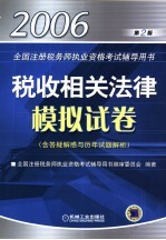 税收相关法律模拟试卷 第2版