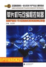 单片机与可编程控制器