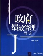 政府绩效管理导论