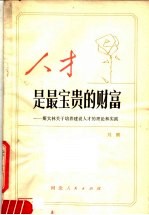 人才是最宝贵的财富 斯大林关于培养建设人才的理论和实践