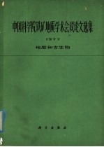 中国科学院铁矿地质学术会议论文选集 1977 地层和古生物