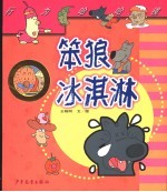 行为哈哈镜 笨狼冰淇淋