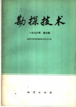 勘探技术 1976年 第3辑