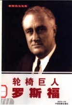 世界名人大传 轮椅巨人罗斯福