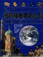 最新不列颠世界地理百科全书