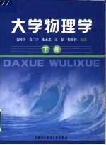 大学物理学 下