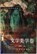 中国美学史资料类编 文学美学卷