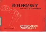 骨科神经病学 神经定位诊断指南