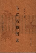 毛诗名物图说