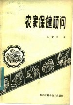 农家保健顾问