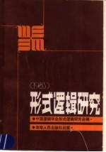 形式逻辑研究 1983