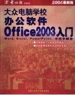 大众电脑学校:办公软件OFFICE 2003入门 2006最新版