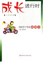 成长进行时 小学时期
