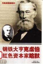 世界名人大传 钢铁大亨克虏伯 红色酱家哈默