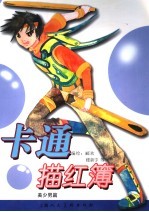 卡通描红簿：美少男篇