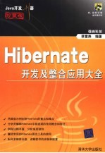 Hibernate开发及整合应用大全