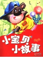 小宝贝小故事 宝宝篇